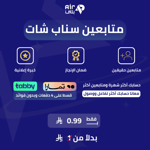 متابعين سناب شات