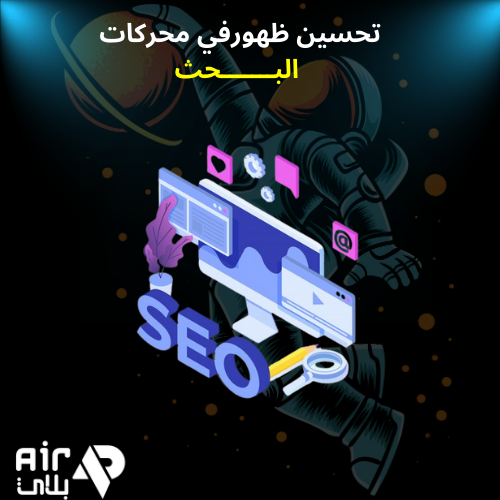 تحسين محركات البحث seo