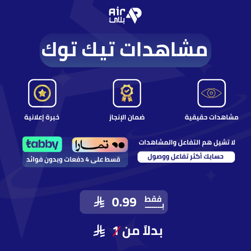 مشاهدات تيك توك