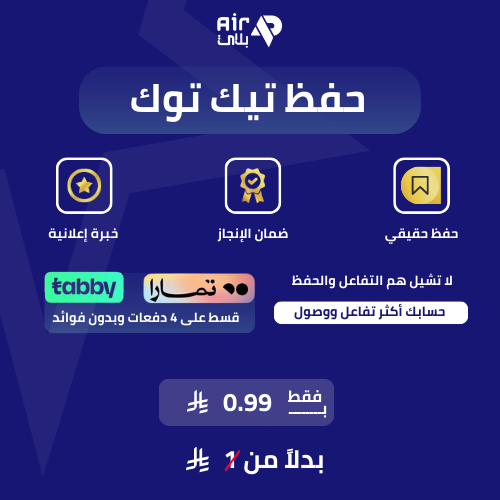حفظ تيك توك
