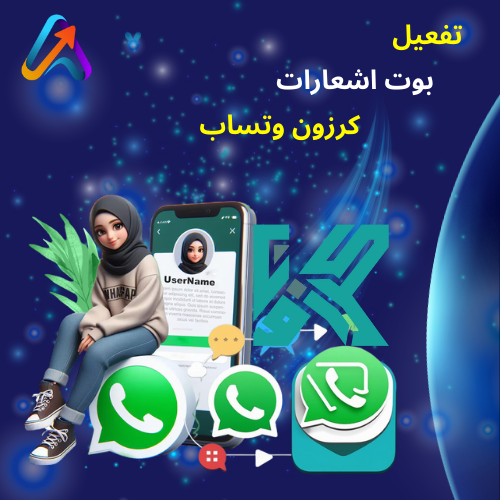 ربط بوت وتساب اشعارات كروزون