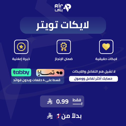 لايكات تويتر