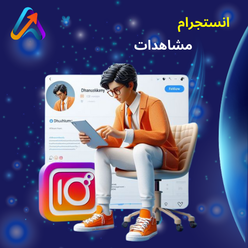 مشاهدات انستقرام