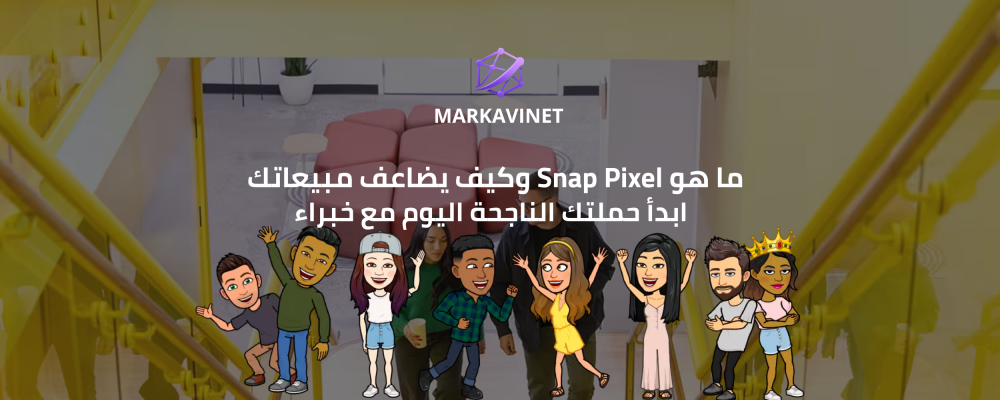 ما هو Snap Pixel