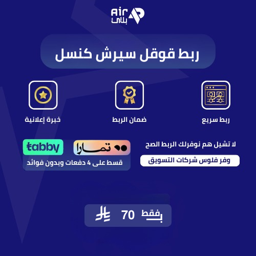 ربط قوقل سيرش كنسل