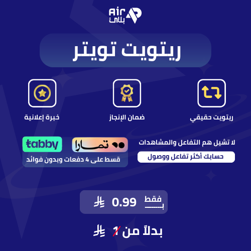 ريتويت تويتر