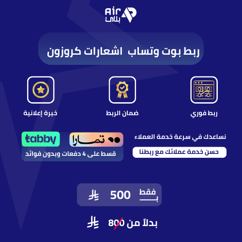 ربط بوت وتساب اشعارات كروزون