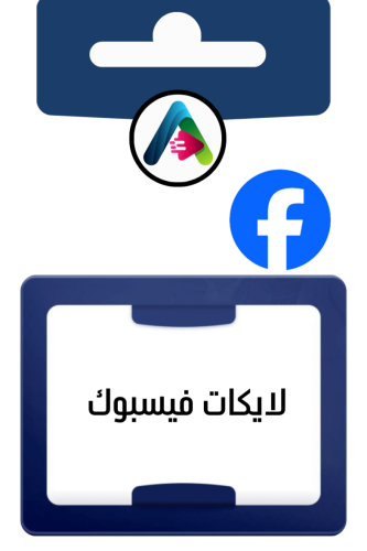 لايكات فيس بوك