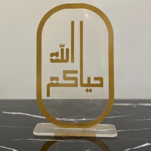 ستاند اكريلك حياكم الله