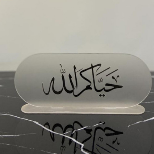 ستاند اكريلك حياكم الله