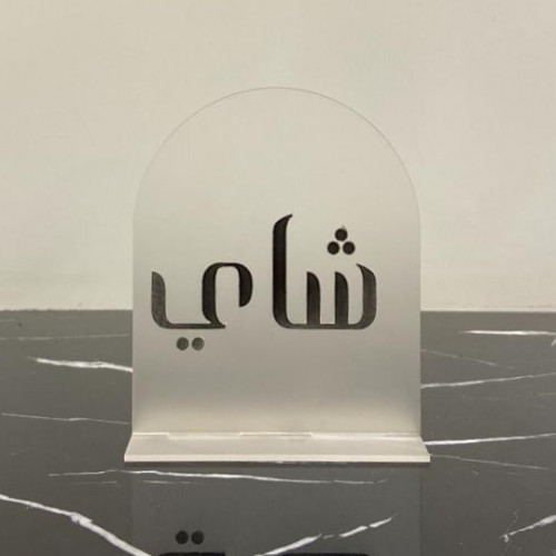 ستاند اكريلك شاي