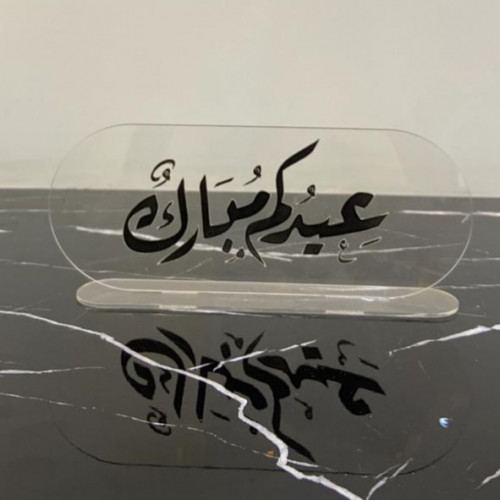 ستاند اكريلك عيد مبارك