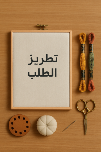 تطريز إطار حر مقاس ٢٣*٣٢