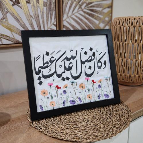 لوحة قرآنية "وكان فضل الله عليك عظيما"