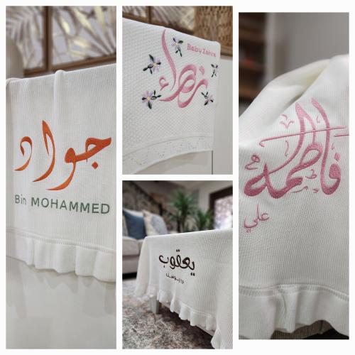 بطانية مطرزة بأسم المولود/ة مع الأب