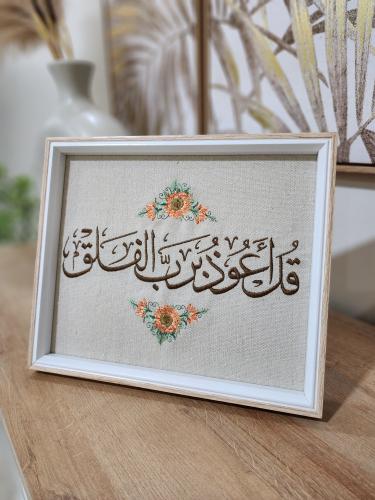 لوحة بآية قرآنية (قل أعوذ برب الفلق)٢٣×٣٢ سم