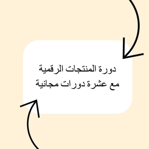 دورة الربح بدون متجر