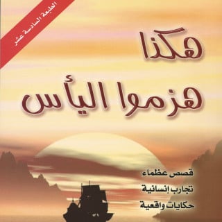 تطوير ذات | هكذا هزموا اليأس