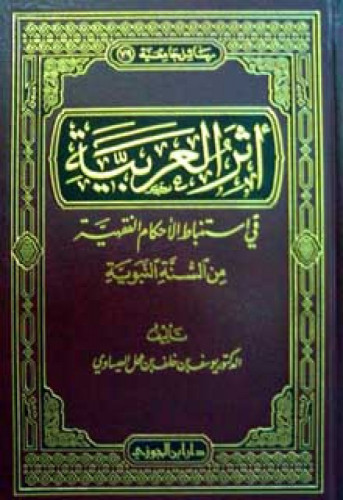 أثر العربية في استنباط الأحكام الفقهية من السنة النبوية