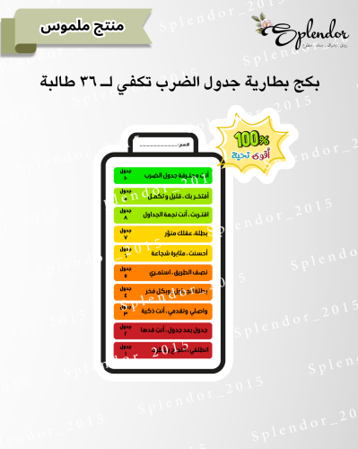 بكج لعدد ٣٦ طالبه تفعيل اشحن بطاريتك لجدول الضرب