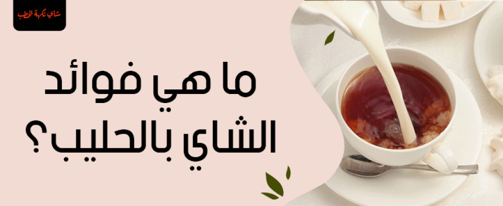 ما هي فوائد الشاي بالحليب؟