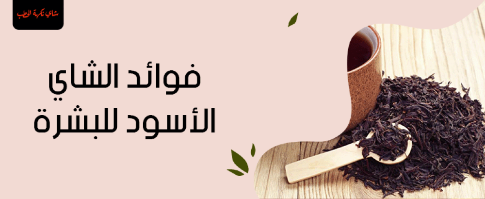 فوائد الشاي الأسود للبشرة: كيف يعزز جمال ونضارة البشرة؟