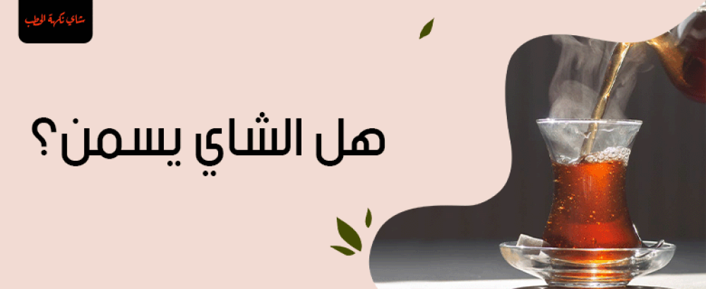 هل الشاي يزيد الوزن؟ كل ما تحتاج معرفته عن تأثير الشاي على الوزن