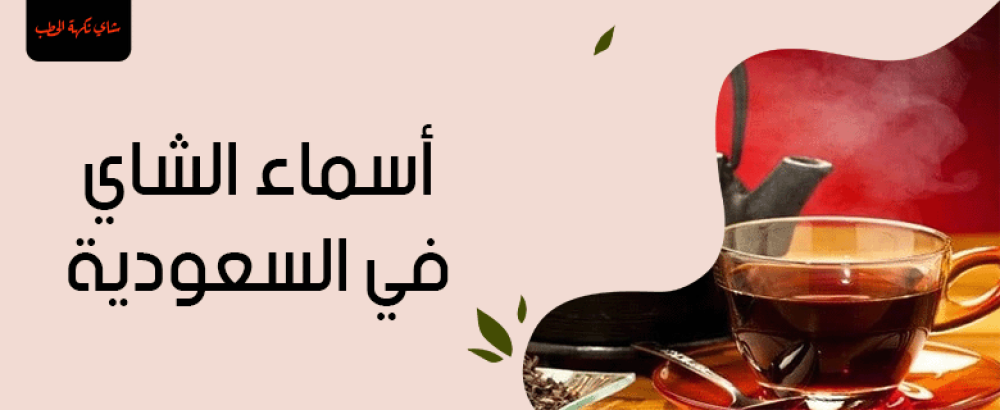 أسماء الشاي في السعودية