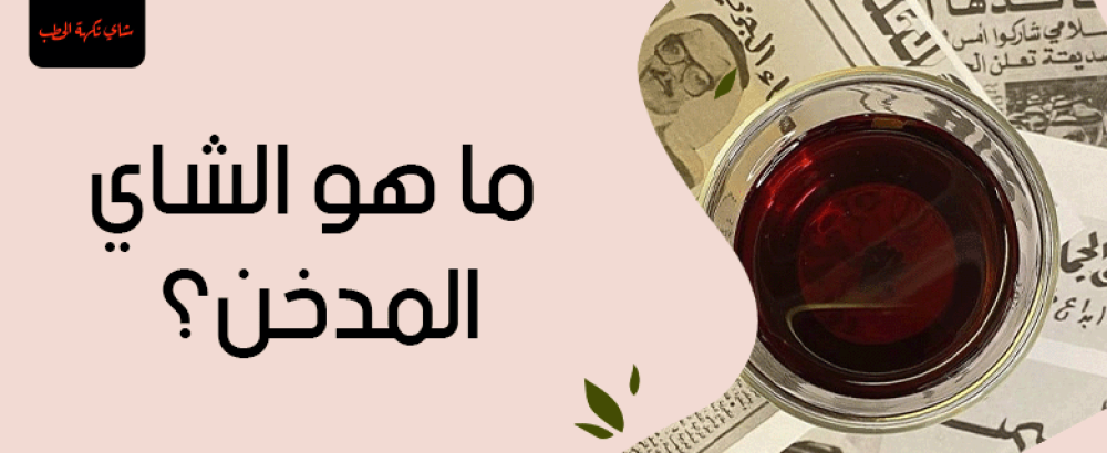 ما هو الشاي المدخن؟