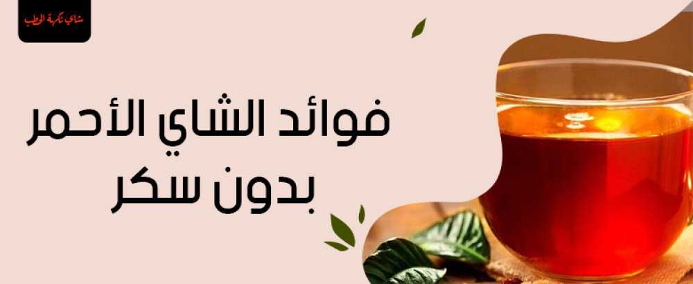 فوائد الشاي الأحمر بدون سكر: معلومات مهمة