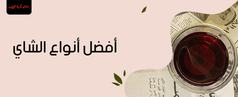 أفضل أنواع الشاي: دليل شامل لاختيار الشاي المناسب لك