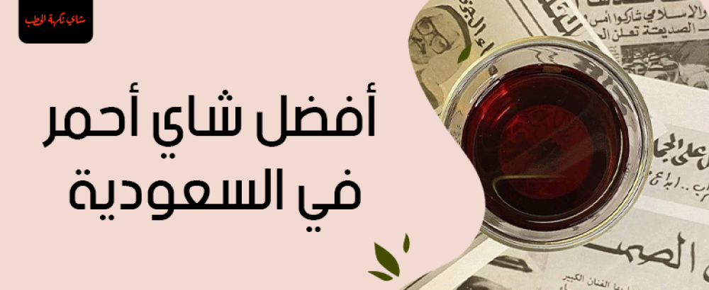 أفضل شاي احمر في السعودية