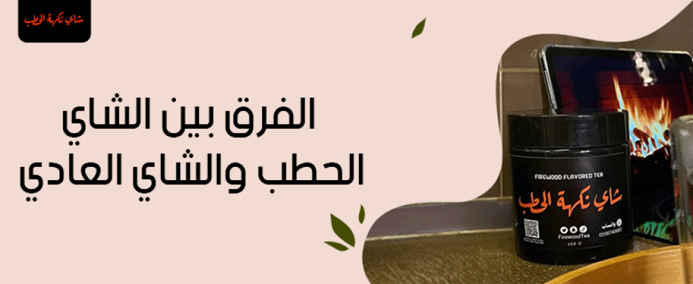 الفرق بين الشاي الحطب والشاي العادي: التحضير والنكهة والتقاليد