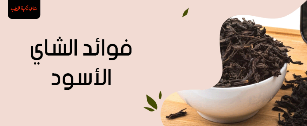 فوائد الشاي الأسود: الفوائد الصحية وكيفية الاستفادة منها