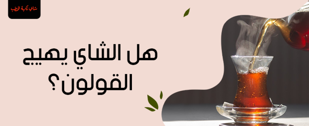 هل الشاي يهيج القولون؟ الحقائق الكاملة