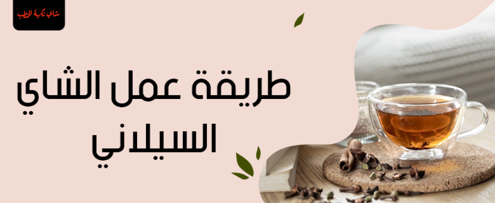 طريقة عمل الشاي السيلاني: دليل كامل