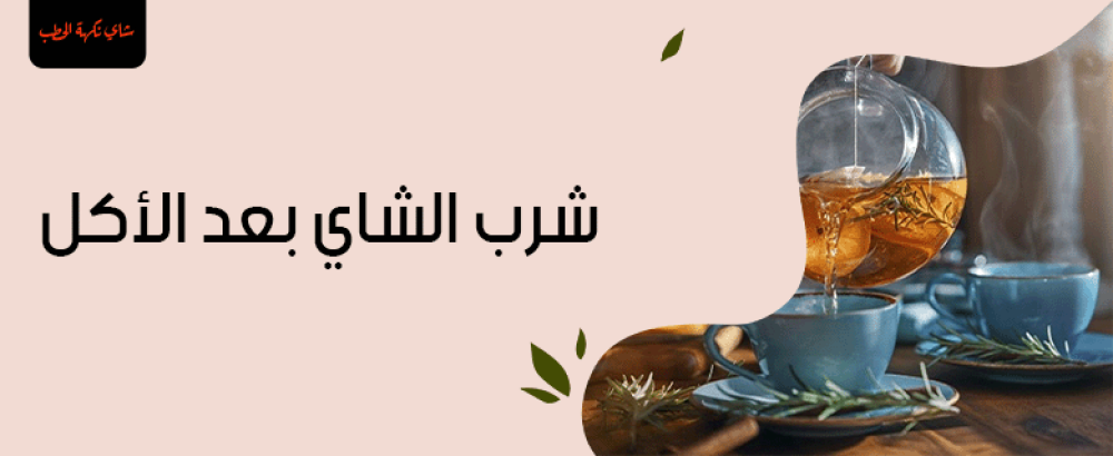 شرب الشاي بعد الأكل: هل هو مفيد أم مضر؟
