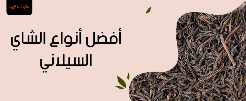 أفضل أنواع الشاي السيلاني