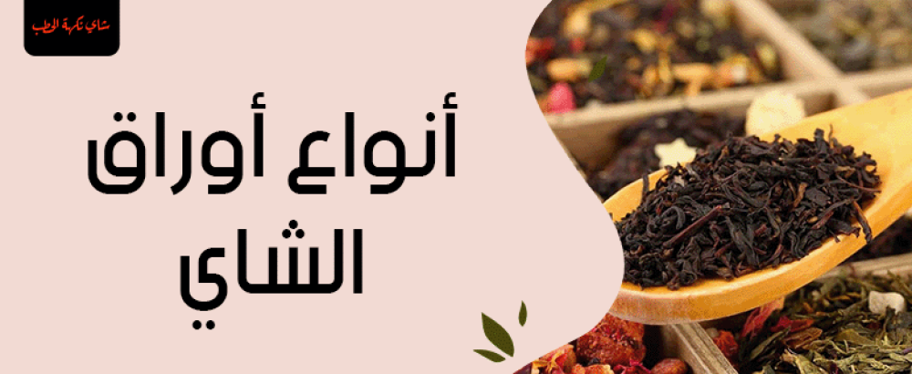 انواع اوراق الشاي