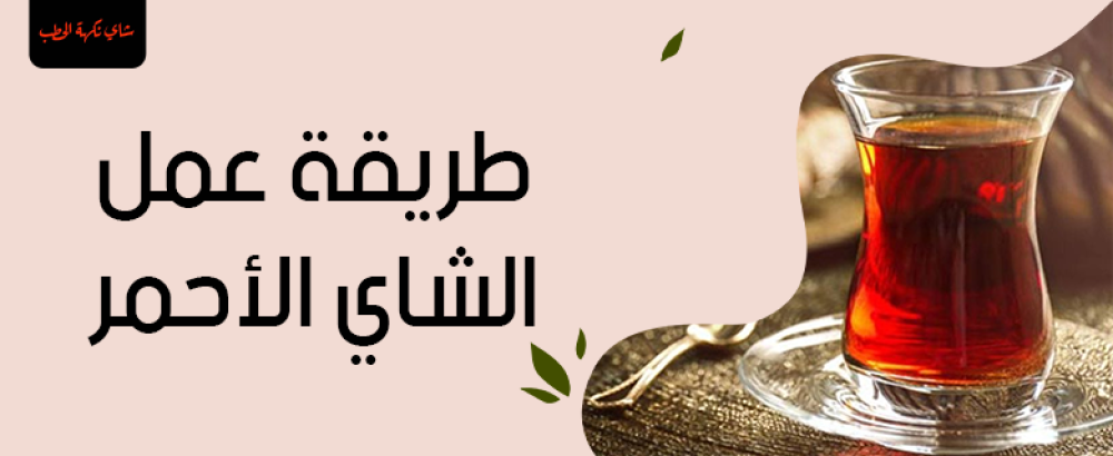 طريقة عمل الشاي الأحمر خطوة بخطوة