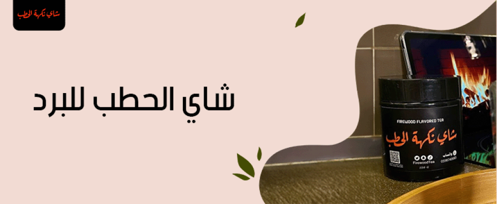 شاي الحطب للبرد – فوائده وطرق استخدامه لتقوية الجسم