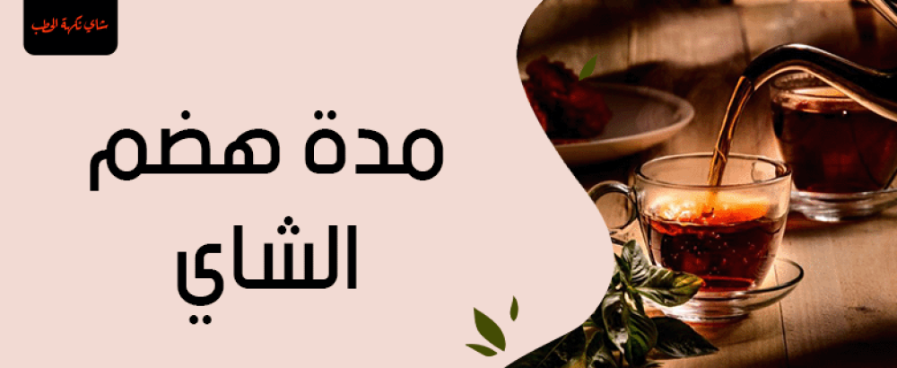 مدة هضم الشاي