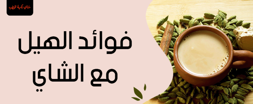 فوائد الهيل مع الشاي