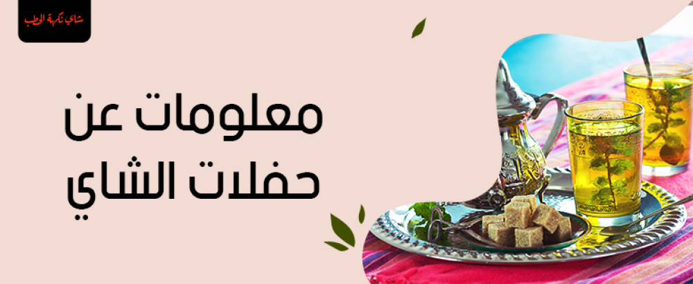معلومات عن حفلات الشاي