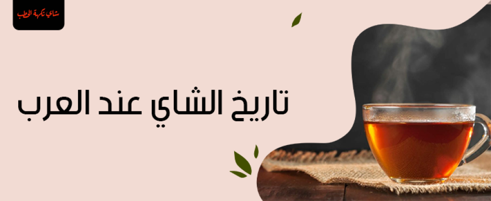 تاريخ الشاي عند العرب: رحلة عبر الزمن