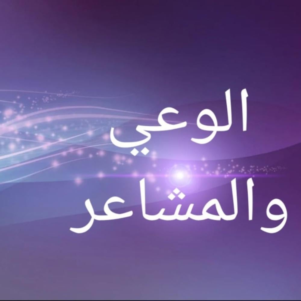 بث مسجل (الوعي والمشاعر)