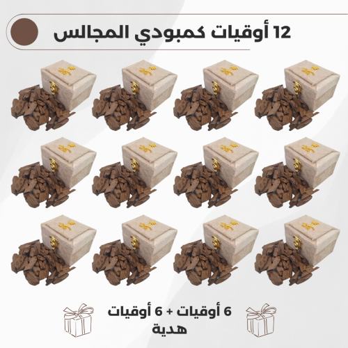 12 وقيات عود كمبودي المجالس