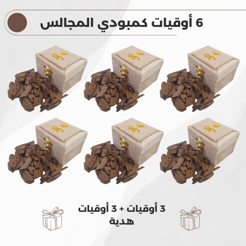 6 وقيات عود كمبودي المجالس