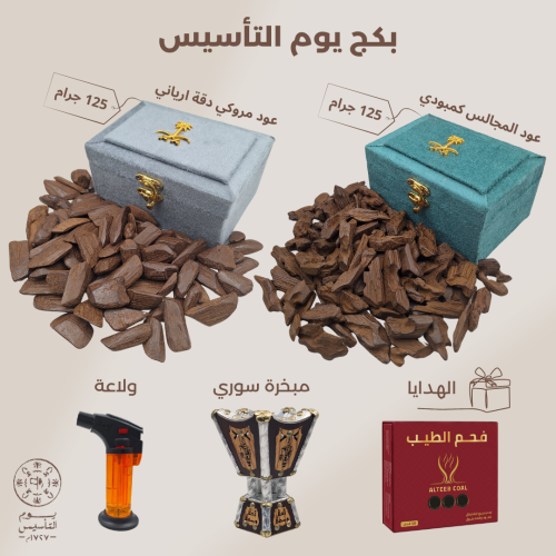 بكج يوم التأسيس ( عود كمبودي + عود مروكي ارياني +...