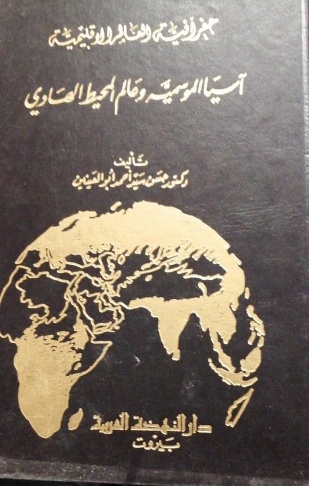 جغرافية العالم الاقليمية آسيا الموسمية وعالم المحيط الهادي م لـ د حسن سيد احمد ابو العنين Daralejadh دار الاجادة